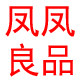 凤凤良品