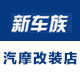 新车族合祥汽摩改装店