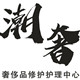 潮奢奢侈品修护体验中心的LOGO