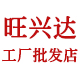 旺兴达胶粘材料批发行