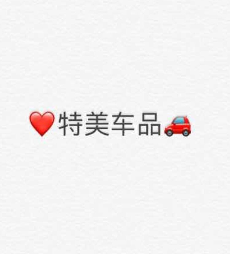 特美车品