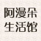 阿漫朵生活馆