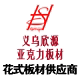 义乌欣源亚克力板材