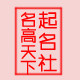 名高天下起名社的LOGO
