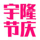 宇隆家居旗舰店