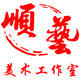顺艺美术工作室