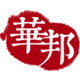 华邦铁锅直销店