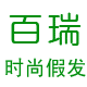 百瑞假发你的时尚专家