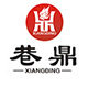 重庆巷鼎老火锅的LOGO