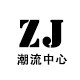 ZJ潮流中心