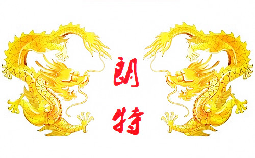 朗特零部件有限公司