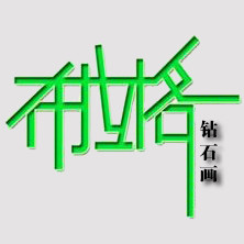 布拉格钻石画