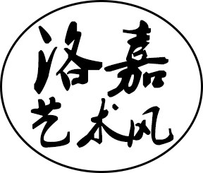洛嘉艺术风