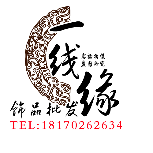 一线缘饰品批发