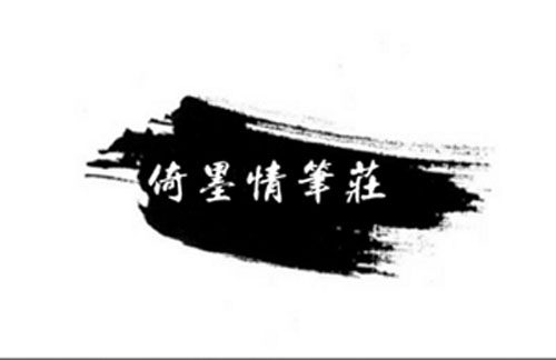 倚墨情笔庄的LOGO