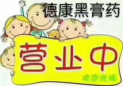 德康黑膏药总代骨病健康店的LOGO