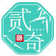 贰奇旗舰店的LOGO