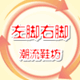 左脚右脚 潮流鞋坊