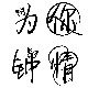 为你钟情精品馆