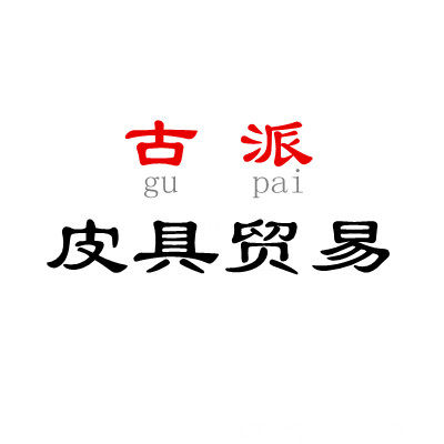 古派皮具坊