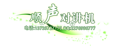 顺声对讲机