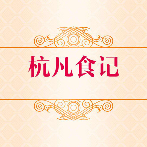 杭凡食记