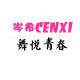 岑希舞蹈
