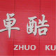 保定卓酷箱包制造有限公司