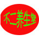 不二养生堂