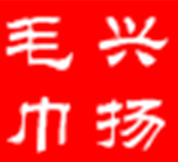 青岛兴扬毛巾澡巾批发的LOGO
