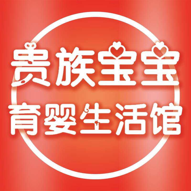 贵族宝宝育婴生活馆