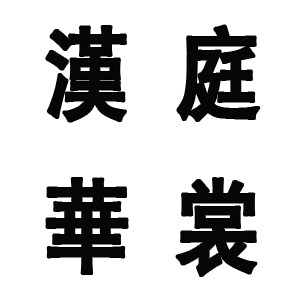 汉庭华裳