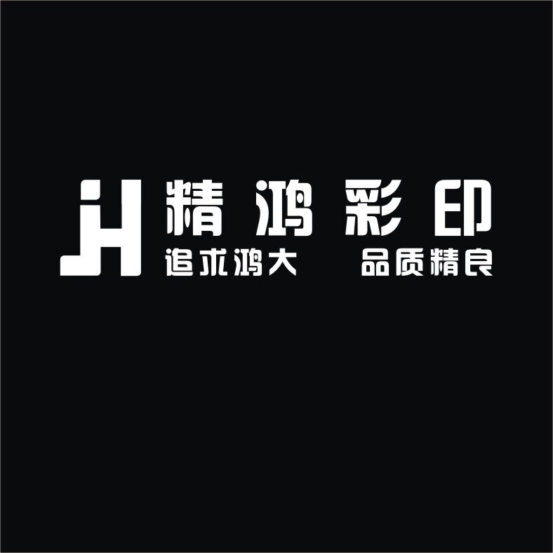 精鸿彩印