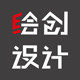绘创设计