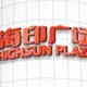 海印音响殿堂
