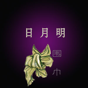 日 月 明的LOGO