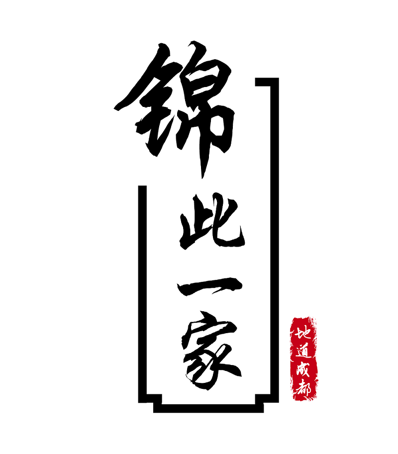 锦此一家美食铺