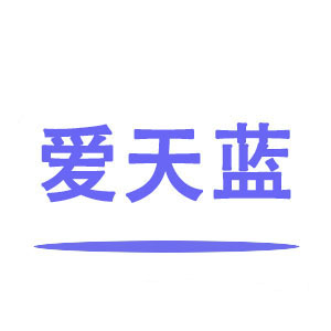 爱天蓝家居