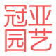 昆明冠亚园艺鲜花批发