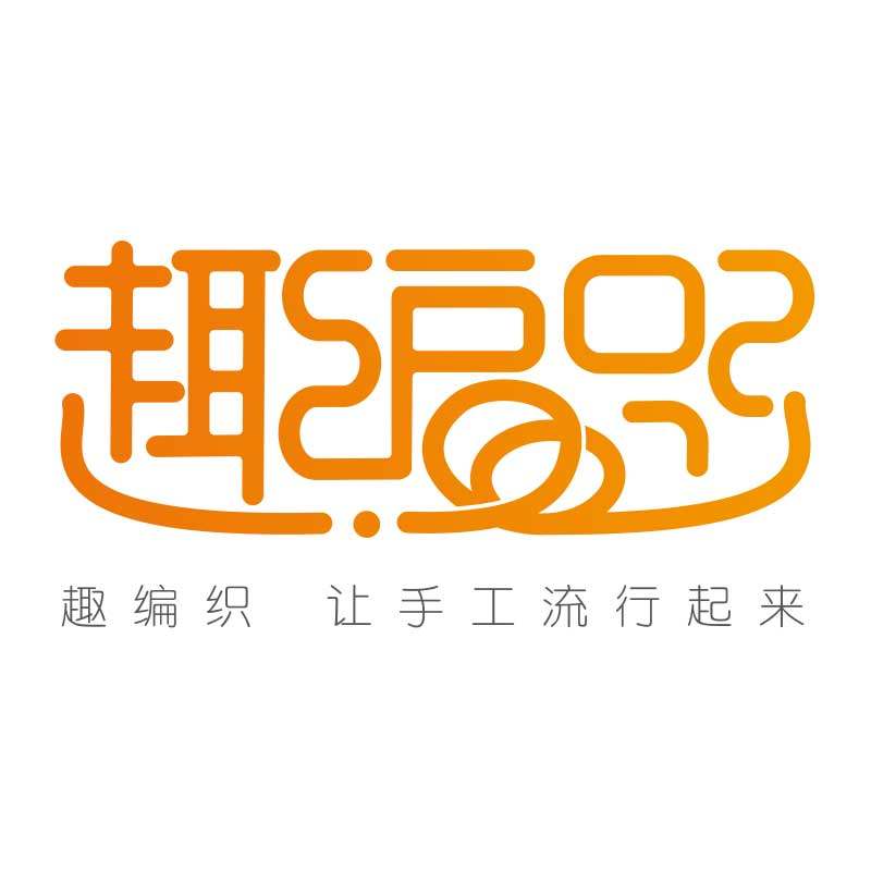 趣编织