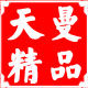 天曼精品