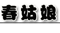 春姑娘特产店的LOGO