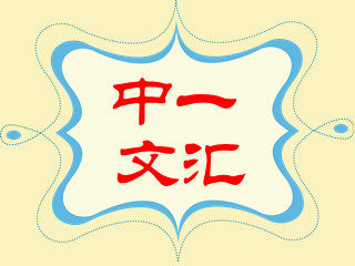 中一文汇