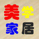 美学家居 精品店
