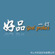 中山市好品灯饰有限公司的LOGO