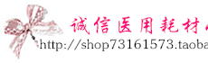 诚信医用耗材小店