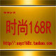 时尚168R的LOGO