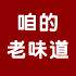 咱的老味道沙土瓜子的LOGO