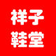 祥子鞋堂