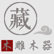 好藏客缅甸红木工艺品店